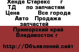 Хенде Старекс 1999г 2,5ТД 4wd по запчастям › Цена ­ 500 - Все города Авто » Продажа запчастей   . Приморский край,Владивосток г.